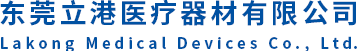 東莞立港醫療器材有限公司